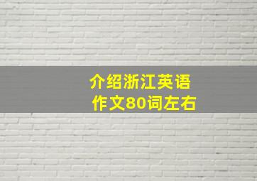 介绍浙江英语作文80词左右