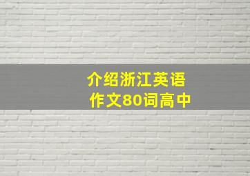 介绍浙江英语作文80词高中