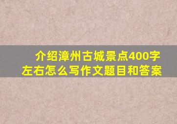 介绍漳州古城景点400字左右怎么写作文题目和答案