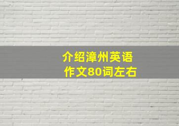 介绍漳州英语作文80词左右