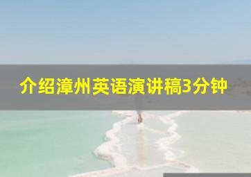 介绍漳州英语演讲稿3分钟