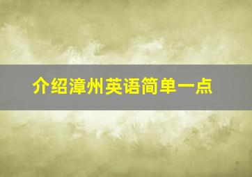 介绍漳州英语简单一点