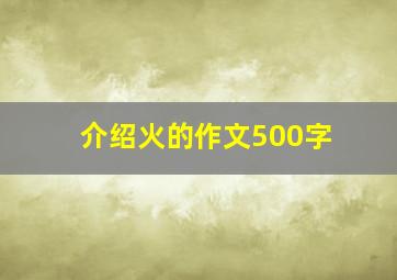 介绍火的作文500字