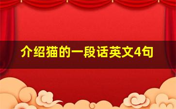 介绍猫的一段话英文4句