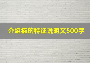 介绍猫的特征说明文500字