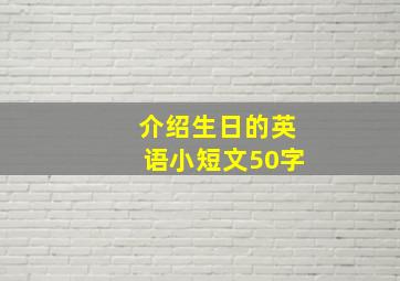 介绍生日的英语小短文50字