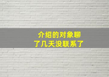 介绍的对象聊了几天没联系了