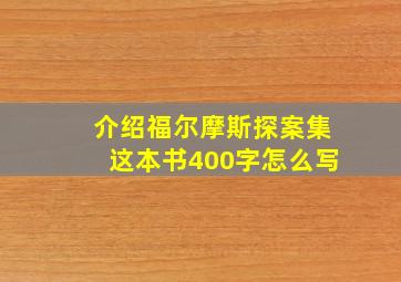 介绍福尔摩斯探案集这本书400字怎么写