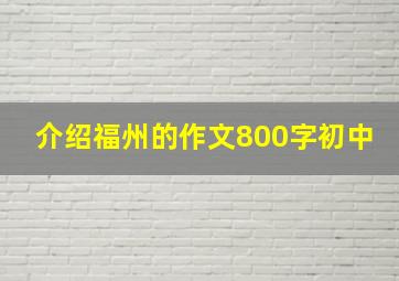 介绍福州的作文800字初中