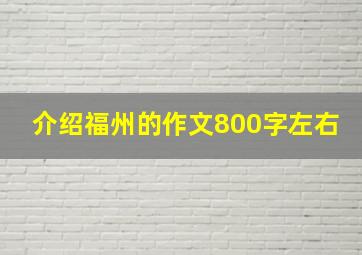 介绍福州的作文800字左右