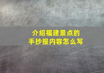 介绍福建景点的手抄报内容怎么写