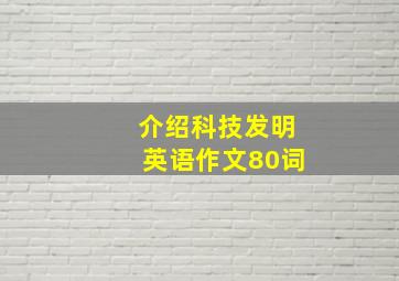 介绍科技发明英语作文80词