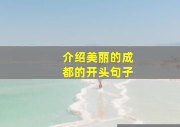 介绍美丽的成都的开头句子