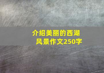 介绍美丽的西湖风景作文250字