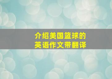 介绍美国篮球的英语作文带翻译