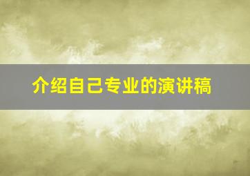 介绍自己专业的演讲稿