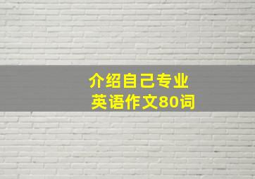 介绍自己专业英语作文80词