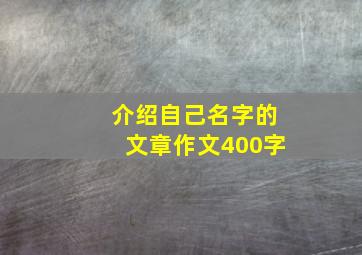 介绍自己名字的文章作文400字