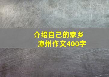 介绍自己的家乡漳州作文400字