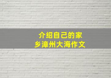 介绍自己的家乡漳州大海作文