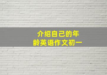 介绍自己的年龄英语作文初一