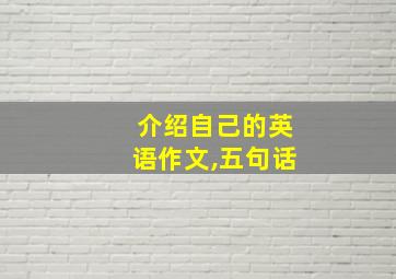 介绍自己的英语作文,五句话