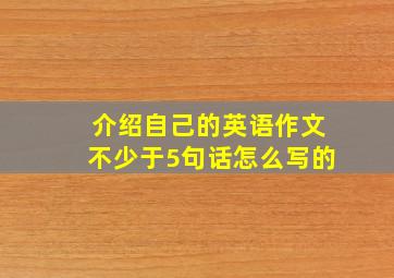 介绍自己的英语作文不少于5句话怎么写的