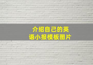 介绍自己的英语小报模板图片