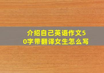 介绍自己英语作文50字带翻译女生怎么写