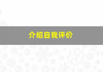 介绍自我评价