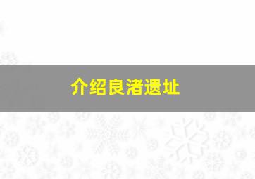 介绍良渚遗址