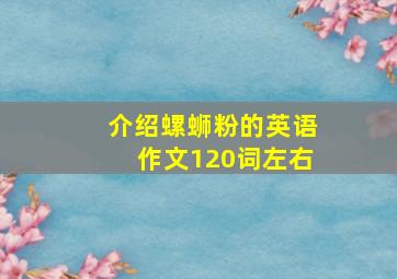 介绍螺蛳粉的英语作文120词左右