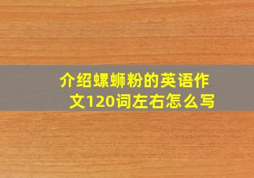 介绍螺蛳粉的英语作文120词左右怎么写