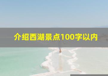 介绍西湖景点100字以内