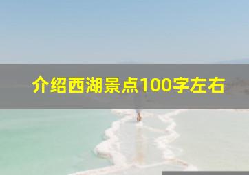 介绍西湖景点100字左右