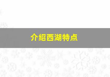 介绍西湖特点