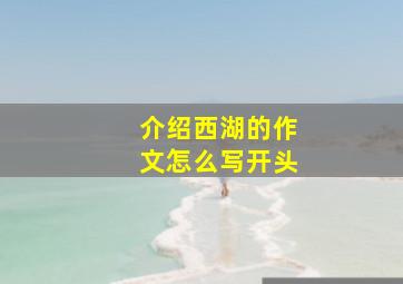 介绍西湖的作文怎么写开头