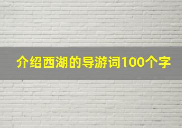 介绍西湖的导游词100个字