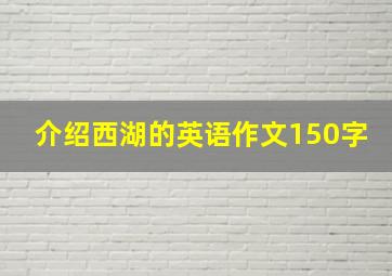 介绍西湖的英语作文150字