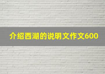 介绍西湖的说明文作文600