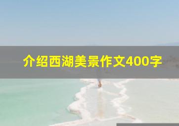 介绍西湖美景作文400字