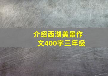 介绍西湖美景作文400字三年级