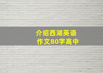 介绍西湖英语作文80字高中