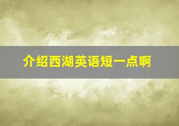 介绍西湖英语短一点啊