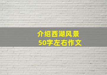 介绍西湖风景50字左右作文