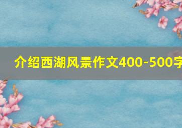 介绍西湖风景作文400-500字