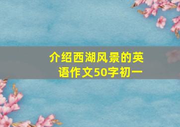 介绍西湖风景的英语作文50字初一