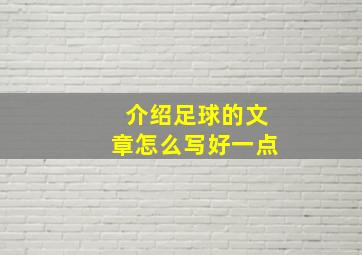 介绍足球的文章怎么写好一点