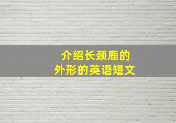 介绍长颈鹿的外形的英语短文