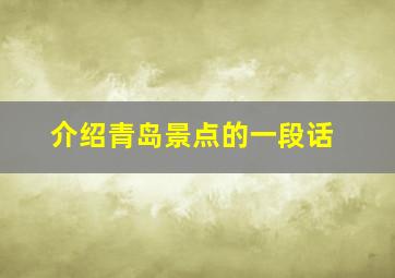 介绍青岛景点的一段话